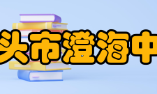 汕头市澄海中学体育项目澄海中学是省田径传统项目学校