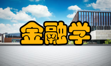 现代金融学自由化