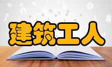 建筑工人新中国成立初期的包工头