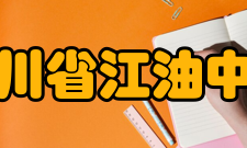 四川省江油中学学生成绩学科竞赛