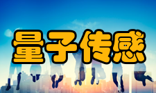 量子传感与精密测量仪器山西省重点实验室发展方向