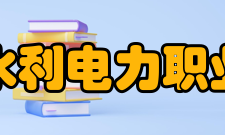 吉林水利电力职业学院师资力量