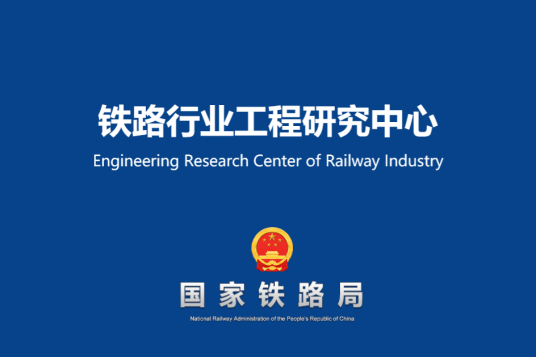 铁路行业工程研究中心考核与评估第1条 铁路创新基地实行年度考