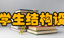 全国大学生结构设计竞赛第七届