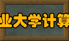 湖南工业大学计算机与通信学院怎么样