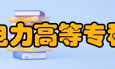 山东电力高等专科学校科研成果2020-2021年度