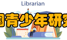 中国青少年研究会社团宗旨