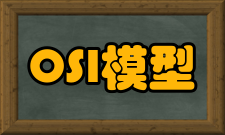 OSI参考模型数据单元
