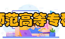 赣州师范高等专科学校科研成果