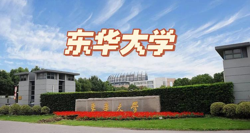 东华大学软科排名多少