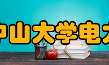 中山大学电力电子及控制技术研究所科研装备研究所