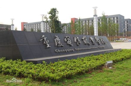 重庆电信职业学院校园建设