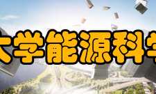 哈尔滨工业大学能源科学与工程学院专业调整