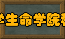 西北工业大学生命学院科学研究学院