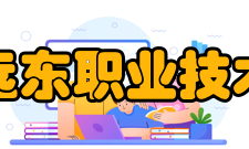 曲阜远东职业技术学院邹城校区办学历史
