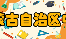 内蒙古自治区中等职业学校技能大赛活动简介