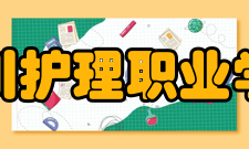 四川护理职业学院院系专业