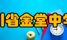 四川省金堂中学校教师成绩