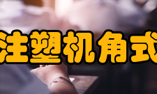 注塑机角式注塑机