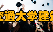 西南交通大学建筑学院科研平台