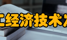 中国化工经济技术发展中心主任助理李铁同志