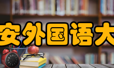 西安外国语大学学科建设