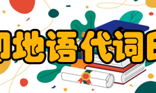 印地语代词