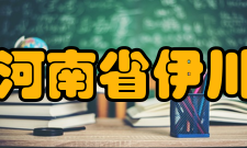 河南省伊川高中办学规模