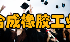 中国合成橡胶工业协会组织章程第一章总则