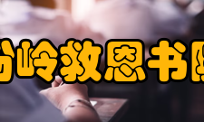 粉岭救恩书院怎么样？,粉岭救恩书院好吗