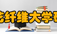 京都工艺纤维大学研究生院