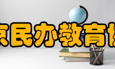 北京民办教育协会主持活动