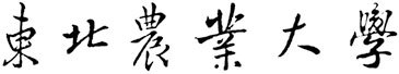东北农业大学学校标识
