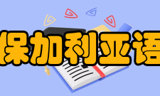 保加利亚语历史特点同其他斯拉夫语言比较