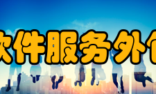 吉首大学软件服务外包学院学院简介