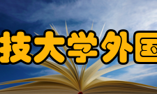 青岛科技大学外国语学院怎么样