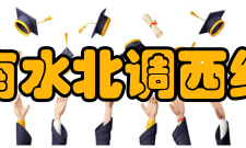 南水北调西线工程东线工程概要