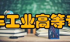 长春汽车工业高等专科学校科研成果