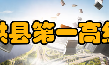 四川省珙县第一高级中学校硬件设施