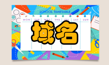 域名系统结构运行