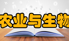 浙江大学农业与生物技术学院教学建设