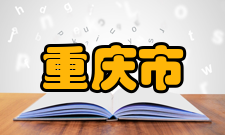 重庆市经济和信息化委员会所获荣誉