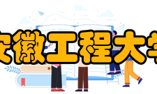 安徽工程大学合作交流