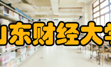 山东财经大学学科建设