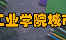 安徽建筑工业学院城市建设学院专业介绍