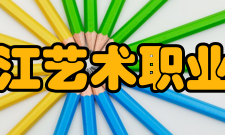 黑龙江艺术职业学院学校设施