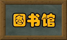 图书馆工作与研究办刊历史