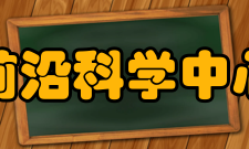 非线性期望前沿科学中心发展历史