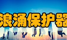 浪涌保护器专业术语