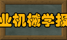 农业机械学报办刊历史